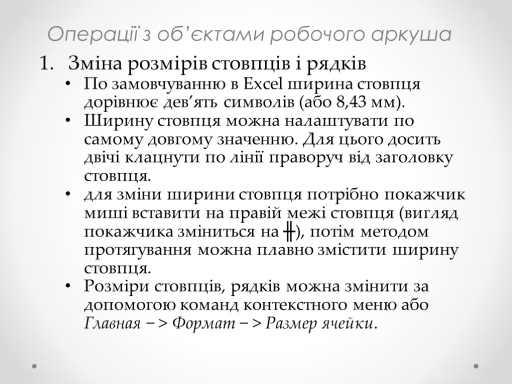 Операції з об’єктами робочого аркуша Зміна розмірів стовпців і рядків По замовчуванню в Excel